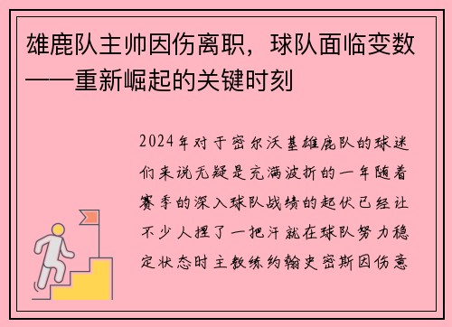 雄鹿队主帅因伤离职，球队面临变数——重新崛起的关键时刻